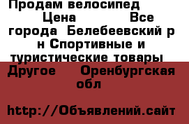 Продам велосипед VIPER X › Цена ­ 5 000 - Все города, Белебеевский р-н Спортивные и туристические товары » Другое   . Оренбургская обл.